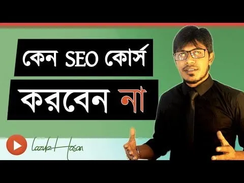 SEO Bangla Tutorial: What Is SEO? Search Engine Optimization শেখার আগে অবশ্যই এই ভিডিও দেখে নিন