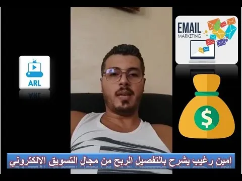 email marketing – امين رغيب يشرح بالتفصيل الربح من مجال التسويق الالكتروني