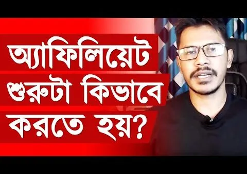 Affiliate Marketing Bangla Tutorial: How To Start Affiliate Marketing For Beginners
