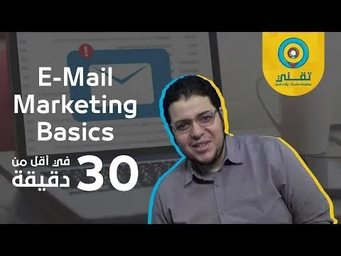 إتعلم التسويق بالبريد الإلكتروني في أقل من 30 دقيقة | Learn Email Marketing in Less than 30 Minutes