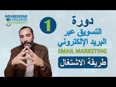 Email marketing 01 دورة التسويق عبرالبريد الإلكتروني : طريقة الاشتغال