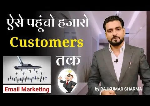 ऐसे पहूंचो हजारो Customers तक | Email Marketing kaise kare | Email Marketing