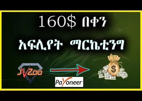 ኢትዮጵያ፡ በፔይኦነር የሚከፍል የኦንላይን ስራ አፍሊየት  ማርኬቲንግ | affiliate program | jvzoo | affiliate marketing