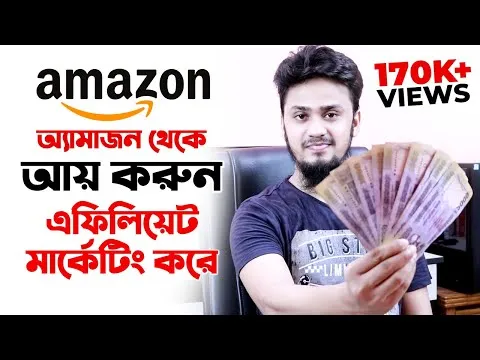 How to Create Amazon Affiliate Marketing Account in Bangladesh | অ্যামাজন থেকে ইনকাম 💰 Full Details