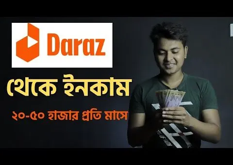 ঘরে বসেই ২০-৫০ হাজার টাকা মাসে  | Daraz affiliate marketing