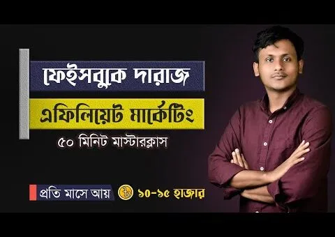 Daraz Affiliate Marketing with Facebook | Facebook Marketing Masterclass