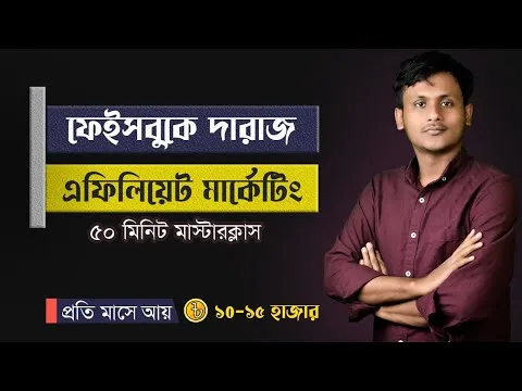 Daraz Affiliate Marketing with Facebook | Facebook Marketing Masterclass