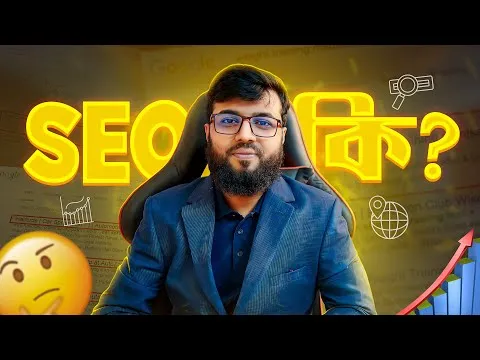 SEO Part 1 | SEO Bangla Tutorial For Beginner | SEO করে মাসে মাসে লক্ষ টাকা ইনকাম করুন | SEO Intro