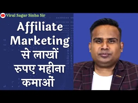Affiliate Marketing से लाखों कमाओं | Sagar Sinha | Viral Sagar Sinha Sir | Sinha Motivational Video