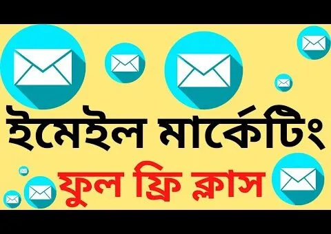 Email Marketing Full Course, Email Marketing For Beginner’s, Email Marketing Bangla Tutorial,